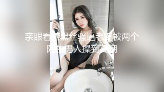 亲眼看着黑丝骚逼老婆被两个陌生男人操到高潮