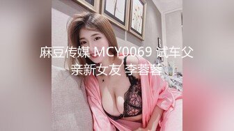 麻豆传媒 MCY0069 试车父亲新女友 李蓉蓉