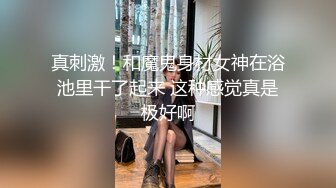 真刺激！和魔鬼身材女神在浴池里干了起来 这种感觉真是极好啊