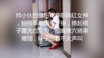 帅小伙约操粉裙兼职网红女神，抽根事前烟再开操，撩起裙子露大白屁股，插嘴揉穴骑乘爆插，妹子忍着不大声叫