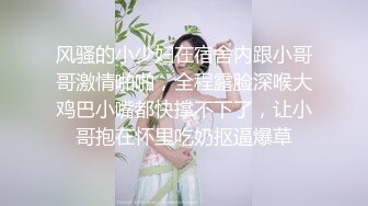 风骚的小少妇在宿舍内跟小哥哥激情啪啪，全程露脸深喉大鸡巴小嘴都快撑不下了，让小哥抱在怀里吃奶抠逼爆草