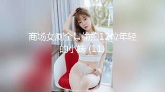 商场女厕全景偷拍12位年轻的小妹 (11)