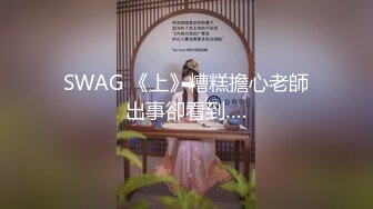 SWAG 《上》糟糕擔心老師出事卻看到….