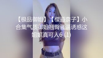 【极品御姐】【樱道奈子】小合集气质御姐翘臀骚逼诱惑这姐姐真可人6 (1)