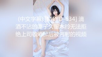 (中文字幕) [MEYD-634] 滴酒不沾的妻子久留木玲无法拒绝上司敬酒醉后被内射的视频