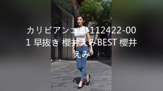 カリビアンコム 112422-001 早抜き 櫻井えみBEST 櫻井えみ