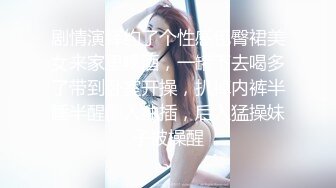 剧情演绎约了个性感包臀裙美女来家里喝酒，一罐下去喝多了带到卧室开操，扒掉内裤半睡半醒侧入抽插，后入猛操妹子被操醒