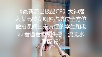 《最新流出极品CP》大神潜入某高校女厕独占坑位全方位偸拍课间出来方便的学生和老师 看逼看脸镜头感一流无水原版 (3)