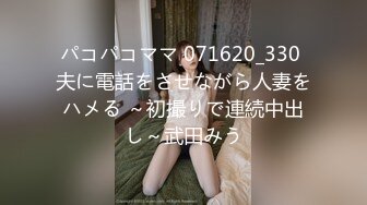 パコパコママ 071620_330 夫に電話をさせながら人妻をハメる ～初撮りで連続中出し～武田みう