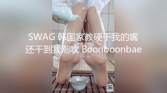 SWAG 韩国家教硬干我的嘴还干到我潮吹 Boonboonbae