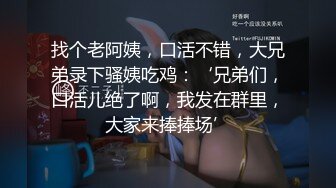 找个老阿姨，口活不错，大兄弟录下骚姨吃鸡：‘兄弟们，口活儿绝了啊，我发在群里，大家来捧捧场’