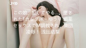 この娘、犯してやる…。墜されたFカップJK・ゆうり 媚薬セックスでM調教され、集団凌辱！ 浅田結梨