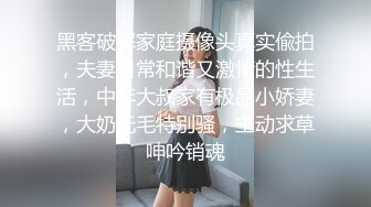 黑客破解家庭摄像头真实偸拍，夫妻日常和谐又激情的性生活，中年大叔家有极品小娇妻，大奶无毛特别骚，主动求草呻吟销魂