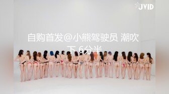 自购首发@小熊驾驶员 潮吹 下 6分半