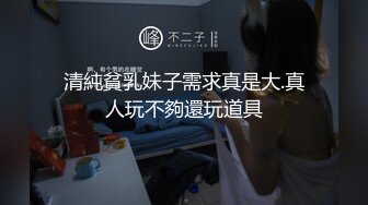 清純貧乳妹子需求真是大.真人玩不夠還玩道具