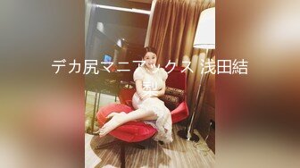 原神可莉 清纯反差小母狗Twitter萝莉『晗喵』福利私拍，美乳翘臀性感小骚货，高挑的身材超高颜值，清纯淫靡并存