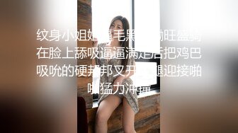 纹身小姐姐逼毛黑黝黝旺盛骑在脸上舔吸逼逼满足后把鸡巴吸吮的硬邦邦叉开双腿迎接啪啪猛力冲撞