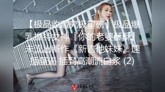 【极品收藏究极重磅】极品爆乳推特女神『你的老婆酥酥』未流出新作《新吉他妹妹》速插骚逼 插到高潮流白浆 (2)