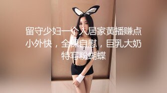 留守少妇一个人居家黄播赚点小外快，全裸自慰，巨乳大奶特写粉蝴蝶