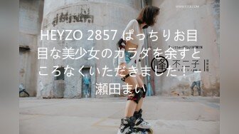 HEYZO 2857 ぱっちりお目目な美少女のカラダを余すところなくいただきました！ – 瀬田まい