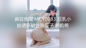 麻豆传媒 MCY0083 巨乳小姑诱奸破处亲侄子 赖畇希