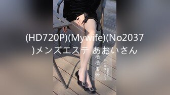 (HD720P)(Mywife)(No2037)メンズエステ あおいさん