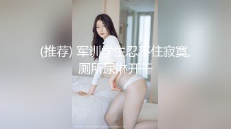 (推荐) 军训学生忍不住寂寞,厕所尿淋开干