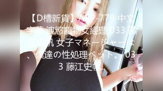 【D槽新貨】ABP-779 中文字幕 洩慾寵物女經理 033 藤江史帆 女子マネージャーは、僕達の性処理ペット。 033 藤江史帆..