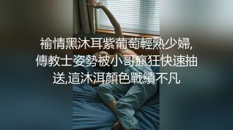 褕情黑沐耳紫葡萄輕熟少婦,傳教士姿勢被小哥瘋狂快速抽送,這沐洱顏色戰績不凡