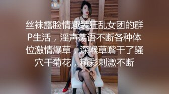 丝袜露脸情趣装狂乱女团的群P生活，淫声荡语不断各种体位激情爆草，深喉草嘴干了骚穴干菊花，精彩刺激不断