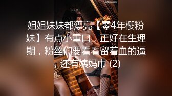 姐姐妹妹都漂亮【零4年樱粉妹】有点小重口，正好在生理期，粉丝们要看看留着血的逼，还有姨妈巾 (2)