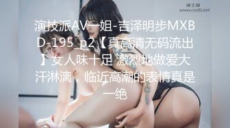 演技派AV一姐-吉泽明步MXBD-195_p2【真高清无码流出】女人味十足 激烈地做爱大汗淋漓，临近高潮的表情真是一绝