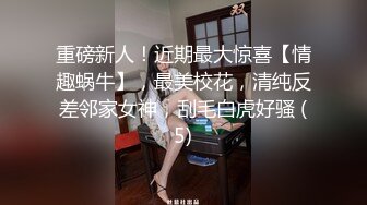 重磅新人！近期最大惊喜【情趣蜗牛】，最美校花，清纯反差邻家女神，刮毛白虎好骚 (5)