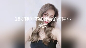 18岁刚刚不如社会的校园小美女