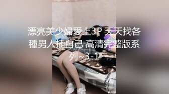 漂亮美少婦愛上3P 天天找各種男人插自己 高清完整版系列~3-1