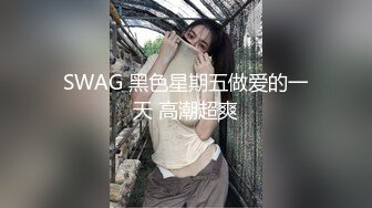 SWAG 黑色星期五做爱的一天 高潮超爽