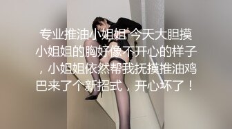 专业推油小姐姐 今天大胆摸小姐姐的胸好像不开心的样子，小姐姐依然帮我抚摸推油鸡巴来了个新招式，开心坏了！