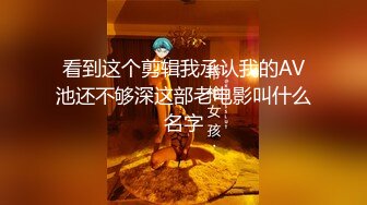 看到这个剪辑我承认我的AV池还不够深这部老电影叫什么名字