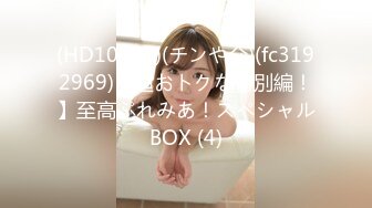 (HD1080P)(チンや介)(fc3192969)【超おトクな特別編！】至高ぷれみあ！スペシャルBOX (4)