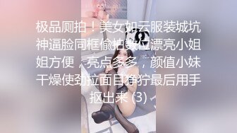 极品厕拍！美女如云服装城坑神逼脸同框偸拍数位漂亮小姐姐方便，亮点多多，颜值小妹干燥使劲拉面目狰狞最后用手抠出来 (3)