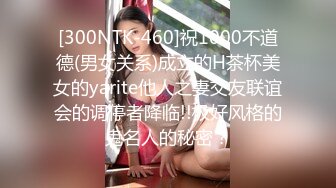 [300NTK-460]祝1000不道德(男女关系)成立的H茶杯美女的yarite他人之妻交友联谊会的调停者降临!!极好风格的鬼名人的秘密？