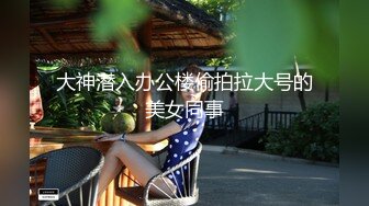 大神潜入办公楼偷拍拉大号的美女同事