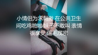 小情侣为求刺激 在公共卫生间吃鸡啪啪 妹子不敢叫 表情很享受 逼毛茂密