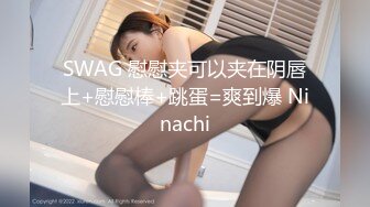 SWAG 慰慰夹可以夹在阴唇上+慰慰棒+跳蛋=爽到爆 Ninachi