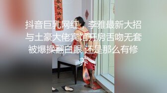 抖音巨乳网红，李雅最新大招与土豪大佬宾馆开房舌吻无套被爆操翻白眼 还是那么有修养