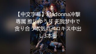 【中文字幕】Madonna冲撃専属 推川ゆうり 无我梦中で贪り合う本気のベロキス中出し3本番