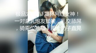 极品尤物！F罩杯网红女神！一对豪乳炮友揉捏，乳交舔屌，骑乘位抽插，两个奶子直晃动