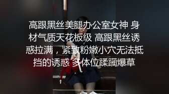 高跟黑丝美腿办公室女神 身材气质天花板级 高跟黑丝诱惑拉满，紧致粉嫩小穴无法抵挡的诱惑 多体位蹂躏爆草