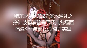 精东影业 JD127 圣地巡礼之搭讪波霸灌篮高手经典名场面偶遇36F波霸女优 樱井美里