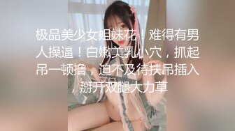 极品美少女姐妹花！难得有男人操逼！白嫩美乳小穴，抓起吊一顿撸，迫不及待扶吊插入，掰开双腿大力草